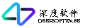 深度软件